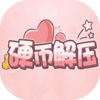 硬币解压免广-睡前小游戏