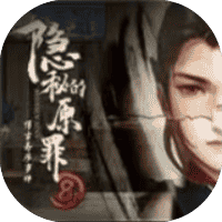隐秘的原罪8免广-睡前小游戏
