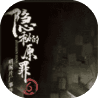 隐秘的原罪6免广-睡前小游戏