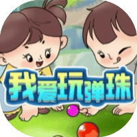 我爱玩弹珠免广-睡前小游戏