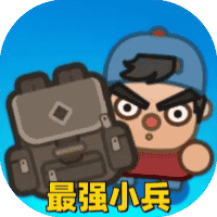 最强小兵-免广告-Gm-睡前小游戏