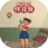 找茬大湿怀旧版-免广告-睡前小游戏