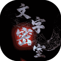 文字密室-免广告-睡前小游戏