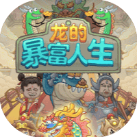 龙的暴富人生-免广告-睡前小游戏