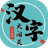 汉字大闯关-免广告-睡前小游戏