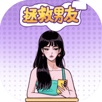 拯救男友-免广告-睡前小游戏