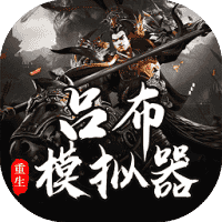 吕布重生模拟器-免广告-睡前小游戏