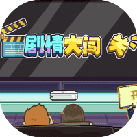 剧情大闯关-免广告-睡前小游戏