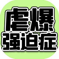 虐爆强迫症-免广告-睡前小游戏