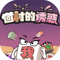 回村的诱惑-免广告-睡前小游戏