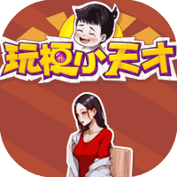 玩梗小天才-免广告-睡前小游戏