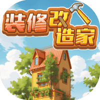 装修改造家-免广告-睡前小游戏