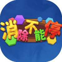 消除不能停-免广告-睡前小游戏