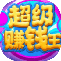 超级赚钱王-免广告-睡前小游戏