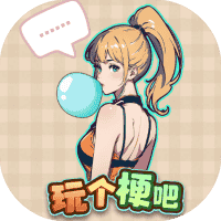 玩个梗吧-免广告-睡前小游戏