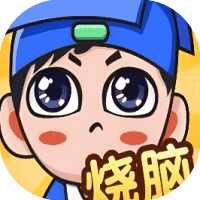 全民烧脑新版-免广告-睡前小游戏