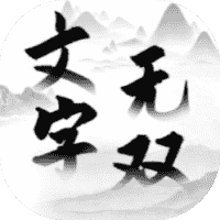 文字无双-免广告-睡前小游戏