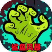 鲨鱼风暴-免广告-睡前小游戏