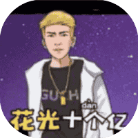 花光十个亿-免广告-睡前小游戏