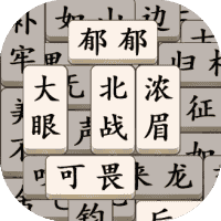 文字消除-免广告-睡前小游戏