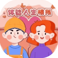 体验人生模拟-免广告-睡前小游戏