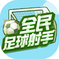 全民足球射手-免广告-睡前小游戏