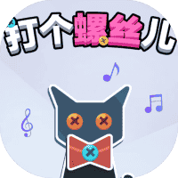 打个螺丝儿-免广告-睡前小游戏