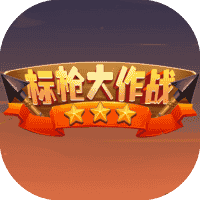 标枪大作战-免广告-睡前小游戏