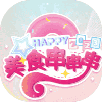 美食串串串-免广告-睡前小游戏