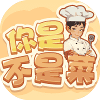 你是不是菜-免广告-睡前小游戏