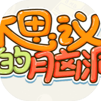 不思议的脑洞-免广告-睡前小游戏