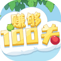 赚够100关-免广告-睡前小游戏