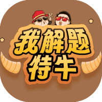 我解题特牛-免广告-睡前小游戏