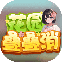 花园叠叠消-免广告-Gm-睡前小游戏