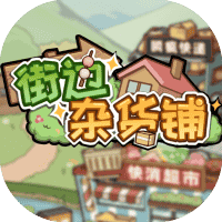 街边杂货铺-免广告-睡前小游戏