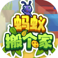 蚂蚁搬个家-免广告-睡前小游戏