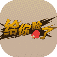 给你脸了-免广告-睡前小游戏