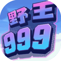 野王999-免广告-睡前小游戏
