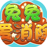 兔兔爱消除-免广告-睡前小游戏