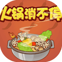 火锅消不停-免广告-睡前小游戏