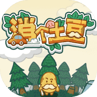 消个土豆-免广告-睡前小游戏