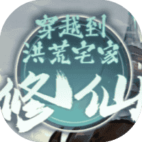 穿越到洪荒宅家修仙-免广告-睡前小游戏