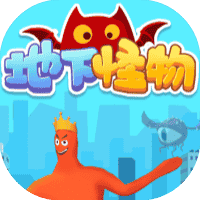 地下怪物-免广告-睡前小游戏