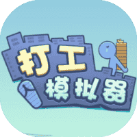打工模拟器-免广告-睡前小游戏