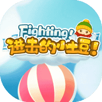 进击的小土豆-免广告-Gm-睡前小游戏