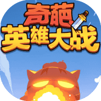 奇葩英雄大战-免广告-睡前小游戏