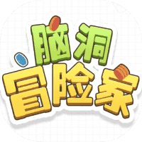 脑洞冒险家-免广告-Gm-睡前小游戏