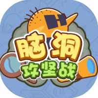 脑洞攻坚战-免广告-睡前小游戏