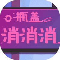 瓶盖消消消-免广告-睡前小游戏