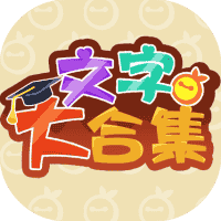 文字大合集-免广告-睡前小游戏